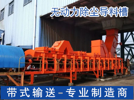 密封导料槽 无动力除尘导料槽收尘系统